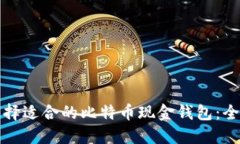 如何选择适合的比特币现金钱包：全面指南