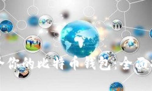 选择最适合你的比特币钱包：全面指南与推荐