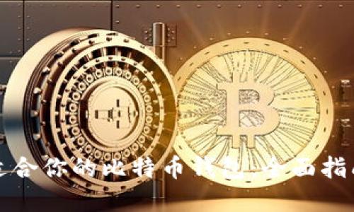选择最适合你的比特币钱包：全面指南与推荐