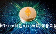 全面解析Token钱包App：功能、优势及使用指南