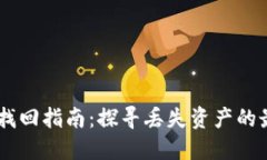 IM钱包找回指南：探寻丢失资产的最佳方法