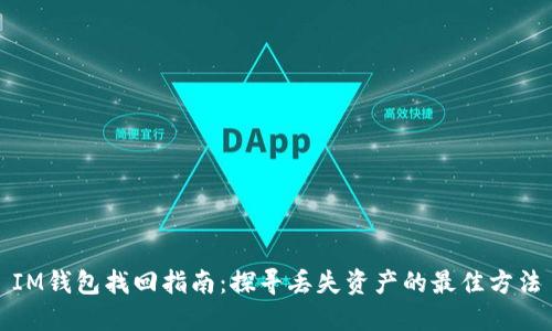 IM钱包找回指南：探寻丢失资产的最佳方法