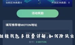 以太坊链转钱包手续费详解：如何降低交易成本
