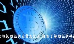 2023年最全钱包助记词表情包汇总，轻松了解助记