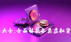 虚拟币名称大全：全面解析各类虚拟货币及其特
