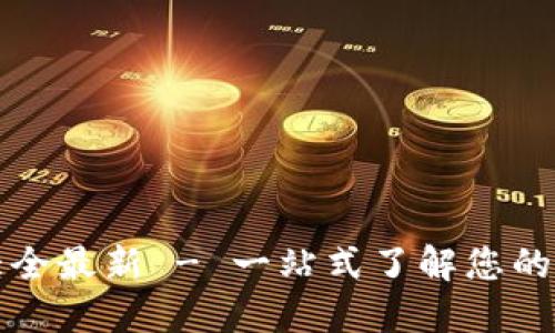 比特币钱包分类大全最新 - 一站式了解您的虚拟资产安全方案