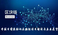 中国目前最好的区块链项目解析与未来展望