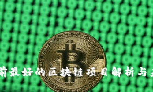 中国目前最好的区块链项目解析与未来展望