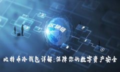 比特币冷钱包详解：保障你的数字资产安全