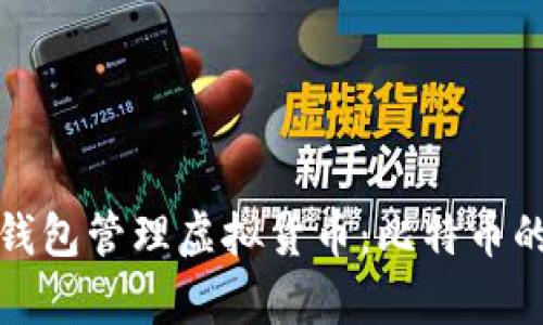 如何使用TP钱包管理虚拟货币：比特币的转账与存储