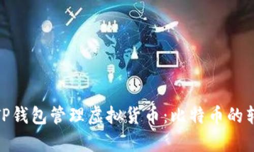 如何使用TP钱包管理虚拟货币：比特币的转账与存储