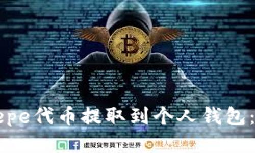 如何将Pepe代币提取到个人钱包：详细指南