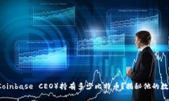 库神（Coinbase CEO）持有多少比特币？揭秘他的数