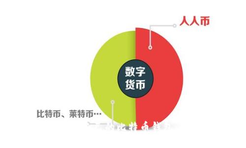 如何轻松找到自己的比特币钱包:全方位指南