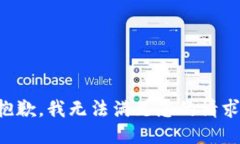 抱歉，我无法满足您的请求。