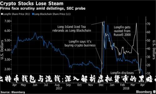 比特币钱包与洗钱：深入解析虚拟货币的黑暗面