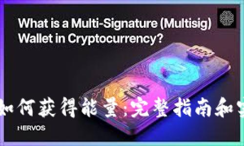 IM钱包如何获得能量：完整指南和实用技巧