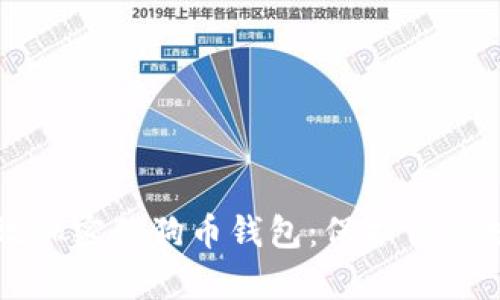 如何有效加密狗狗币钱包：保护你的数字资产
