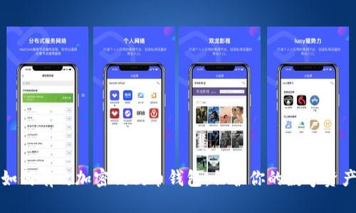 如何有效加密狗狗币钱包：保护你的数字资产