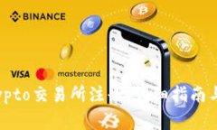 如何在crypto交易所注册：详细指南与注意事项