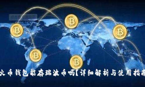 火币钱包能存瑞波币吗？详细解析与使用指南