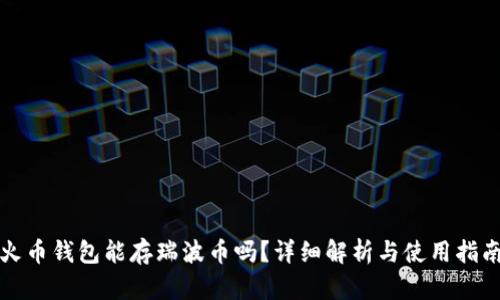 火币钱包能存瑞波币吗？详细解析与使用指南