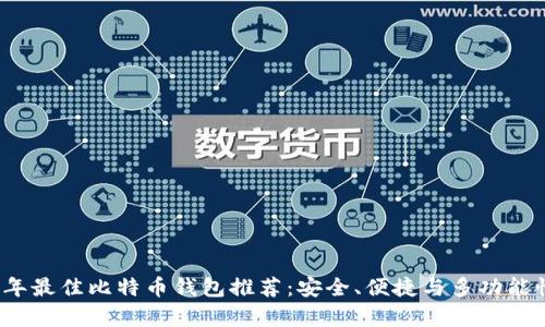 2023年最佳比特币钱包推荐：安全、便捷与多功能性解析