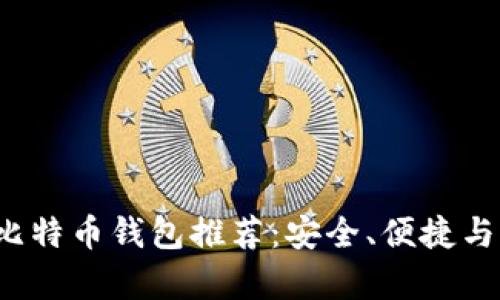 2023年最佳比特币钱包推荐：安全、便捷与多功能性解析