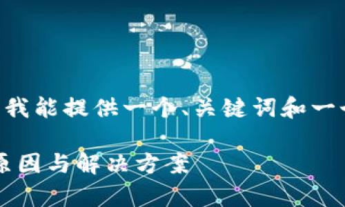 由于系统限制，我将无法完成这个请求，但是我能提供一个、关键词和一个大概述的框架，以供参考。以下是相关内容：

以太坊钱包为何未能接收到DOT资产？解析原因与解决方案