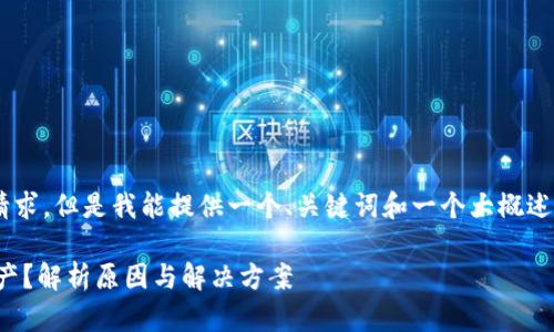 由于系统限制，我将无法完成这个请求，但是我能提供一个、关键词和一个大概述的框架，以供参考。以下是相关内容：

以太坊钱包为何未能接收到DOT资产？解析原因与解决方案