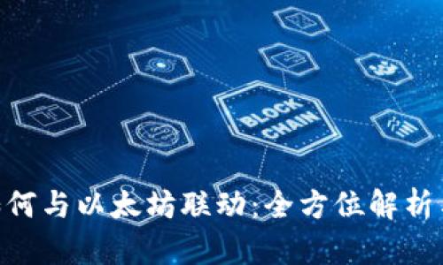 CGP钱包如何与以太坊联动：全方位解析与应用指南