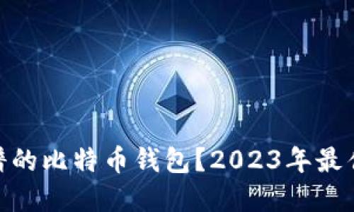 : 什么是靠谱的比特币钱包？2023年最佳选择与评测