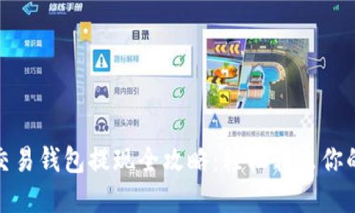 : 狗狗币交易钱包提现全攻略：轻松转出你的数字资产