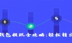 : 狗狗币交易钱包提现全攻略：轻松转出你的数字