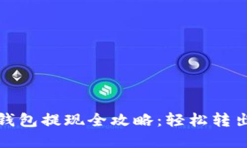 : 狗狗币交易钱包提现全攻略：轻松转出你的数字资产
