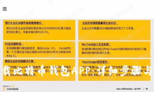 : 如何下载比特币钱包APP：详细步骤与最佳选择