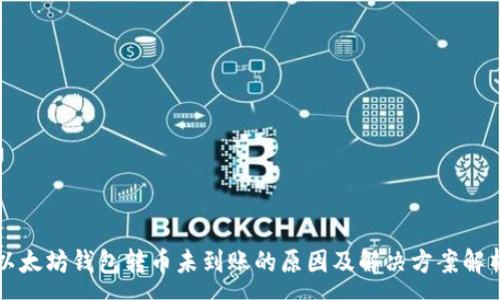 :
以太坊钱包转币未到账的原因及解决方案解析