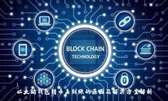 :以太坊钱包转币未到账的原因及解决方案解析