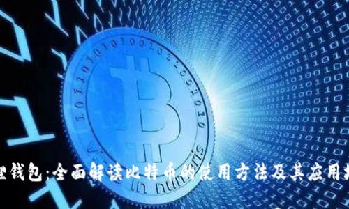狐狸钱包：全面解读比特币的使用方法及其应用场景