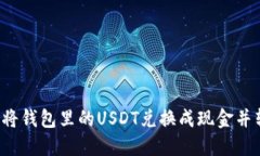 Title: 如何将钱包里的USDT兑换成现金并转入银行卡