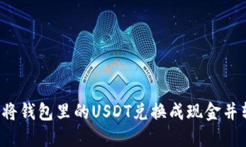 Title: 如何将钱包里的USDT兑换成现金并转入银行卡？