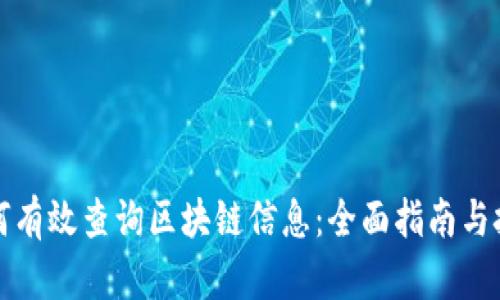 如何有效查询区块链信息：全面指南与技巧
