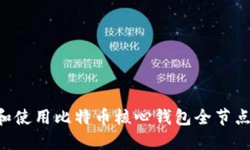 如何搭建和使用比特币核心钱包全节点：全面指南