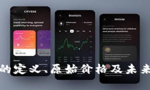 KCASH币的定义、原始价格及未来前景分析