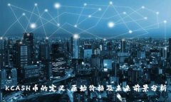 KCASH币的定义、原始价格及未来前景分析