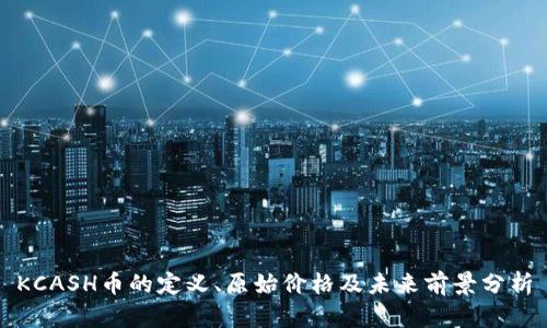 KCASH币的定义、原始价格及未来前景分析