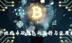 国产比特币硬钱包的选择与使用指南