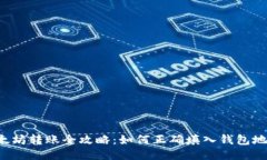 以太坊转账全攻略：如何正确填入钱包地址？