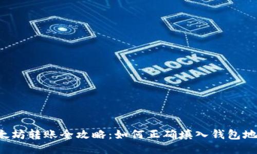 以太坊转账全攻略：如何正确填入钱包地址？