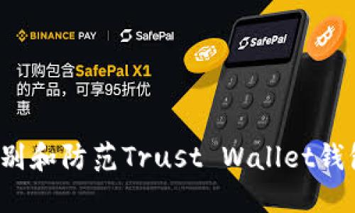 如何识别和防范Trust Wallet钱包骗局？